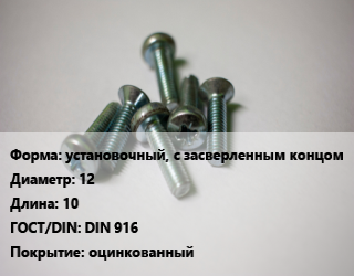 Винт установочный, с засверленным концом 12х10 DIN 916 оцинкованный, кг цена от 9 ₼ / кг, где купить, условия доставки в Баку и Бакинская области